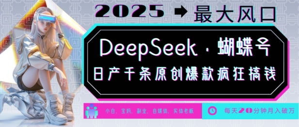 DeepSeek+蝴蝶号，2025年最大风口，日产千条原创爆款，轻松月入破W-创客聚集地