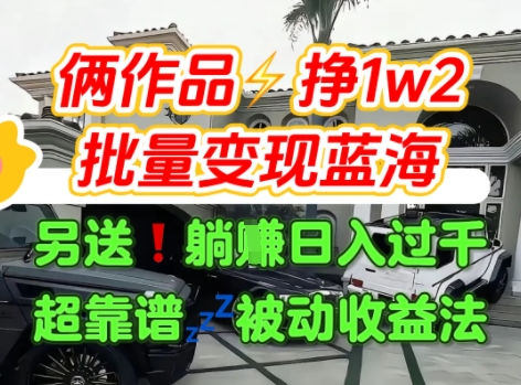 只靠2个作品点赞数量就挣1.2W，不导私域也能变现了【支持矩阵】汽水音乐门种草项目-创客聚集地