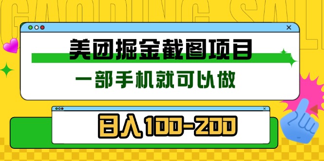 美团酒店截图标注员 有手机就可以做佣金秒结 没有限制-创客聚集地