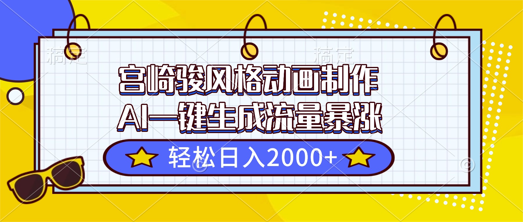 宫崎骏风格动画制作，AI一键生成流量暴涨，轻松日入2000+-创客聚集地