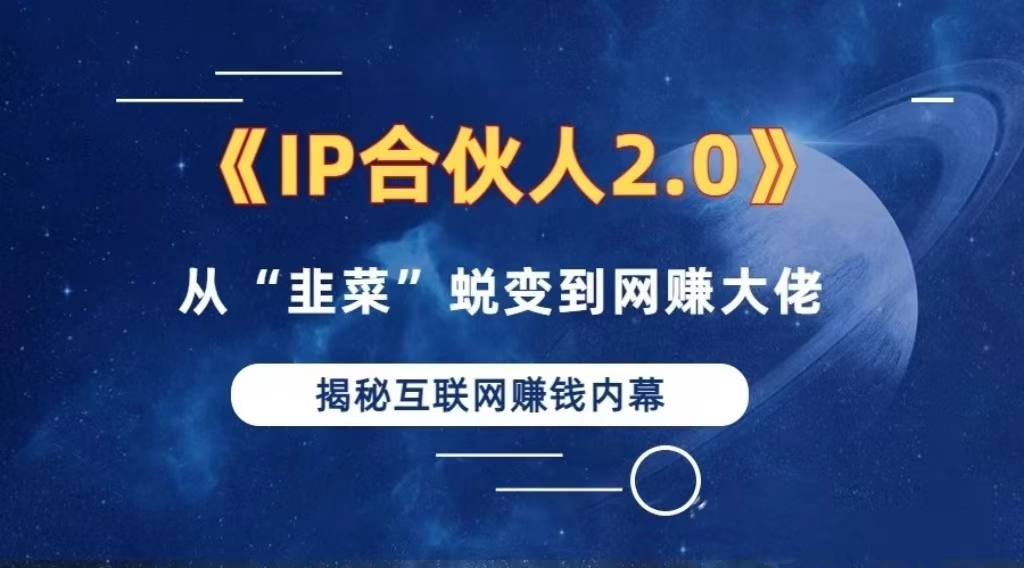 2024如何通过”知识付费“卖项目年入”百万“卖项目合伙人IP孵化训练营-创客聚集地
