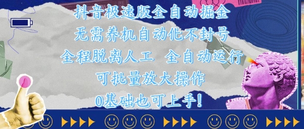 抖音极速版全自动掘金 ，无需养机、自动化不封号，全程脱离人工，全自动运行【揭秘】-创客聚集地