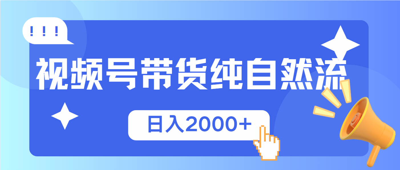 视频号带货，纯自然流，起号简单，爆率高轻松日入2000+-创客聚集地