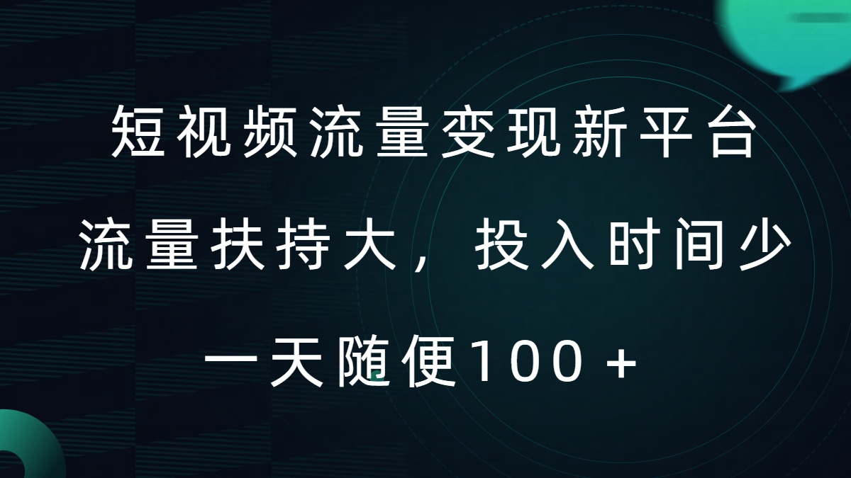短视频流量变现新平台，流量扶持大，投入时间少，AI一件创作爆款视频，每天领个低保【揭秘】-创客聚集地
