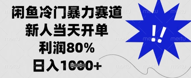 闲鱼冷门暴力赛道，新人当天开单，利润80%，日入数张【揭秘】-创客聚集地
