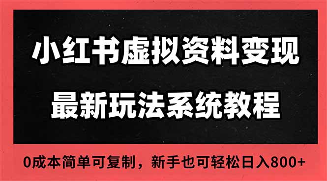 2025小红书虚拟资料最新开店运营教程，搜索流变现玩法，一人多店0成本…-创客聚集地