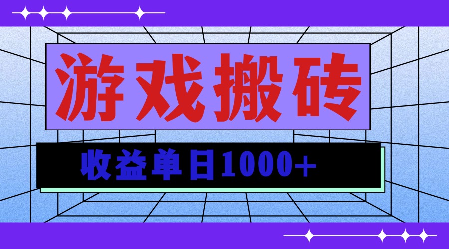 无脑自动搬砖游戏，收益单日1000+ 可多号操作-创客聚集地