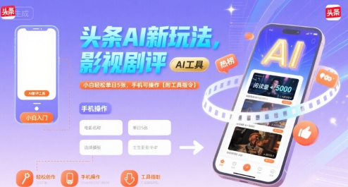 头条AI新玩法，影视剧评，小白轻松单日5张，手机可操作【附工具指令】-创客聚集地