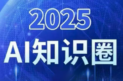 2025小司ai知识圈(更新10月)-创客聚集地