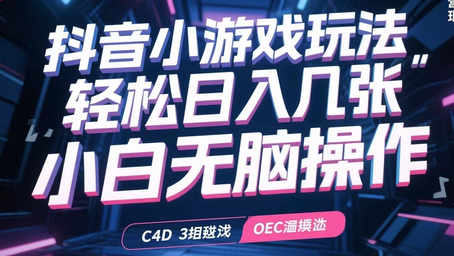 抖音小游戏玩法，轻松日入几张，小白无脑操作-创客聚集地