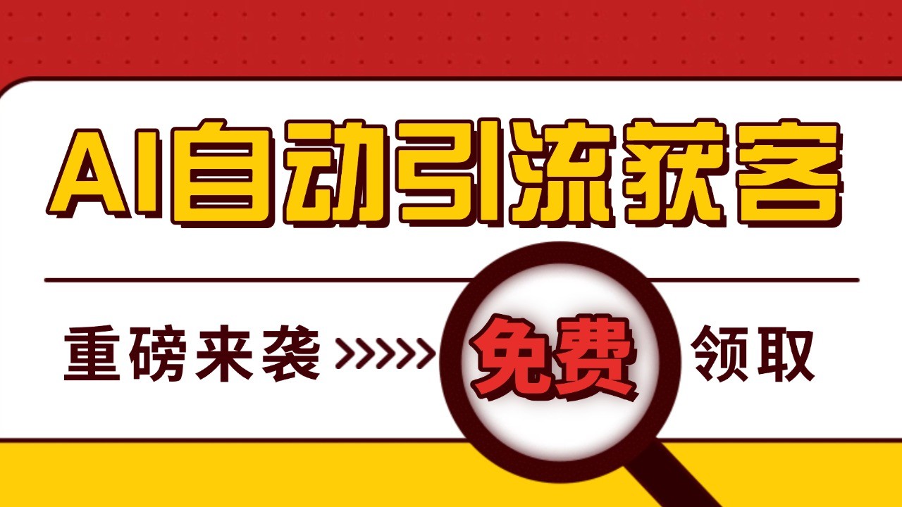 最新AI玩法 引流打粉天花板 私域获客神器 自热截流一体化自动去重发布 日引500+精准粉-创客聚集地