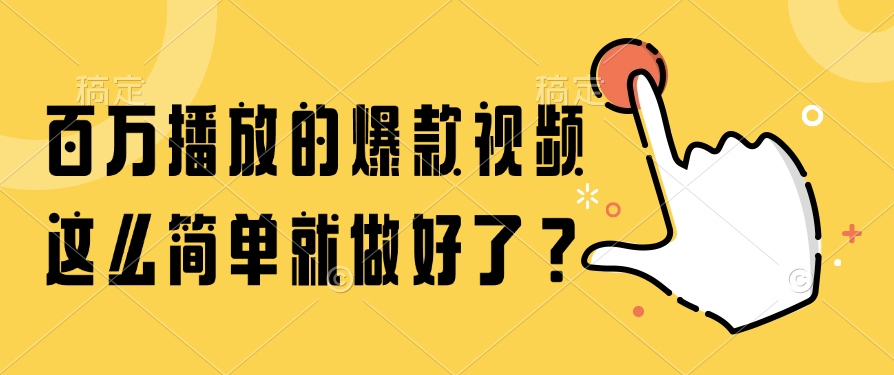 百万播放的爆款视频，这么简单就做好了？-创客聚集地