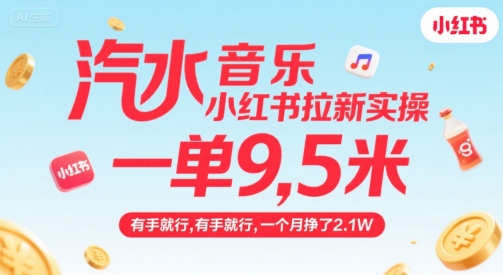 汽水音乐小红书拉新实操，，一单9.5米，有手就行，一个月挣了2.1W-创客聚集地