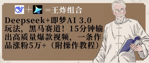 Deepseek+即梦AI3.0玩法，黑马赛道！15分钟输出高质量爆款视频，一条作品涨粉5W+-创客聚集地