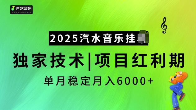 2025汽水音乐挂JI项目，独家最新技术，项目红利期稳定月入6000+-创客聚集地