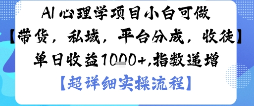 AI+心理学项目，小白可做，变现渠道多【带货，私域，平台分成，收徒】单日收益1k-创客聚集地