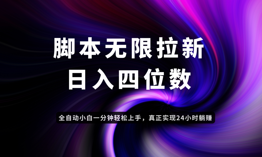 日入3-4位数，有手就会，应用云无限拉新智能实现躺赚-创客聚集地