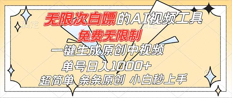 超强大的AI工具，免费无限制，一键生成原创中视频，单号日入1000+，小白秒上手-创客聚集地