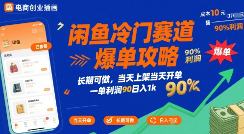 闲鱼冷门赛道爆单攻略，长期可做，当天上架当天开单，一单利润90% 利润，日入1k【揭秘】-创客聚集地