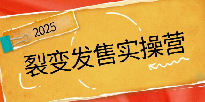 裂变发售实操营，全景解析裂变逻辑，打造动销新玩法，助力私域流量引爆-创客聚集地