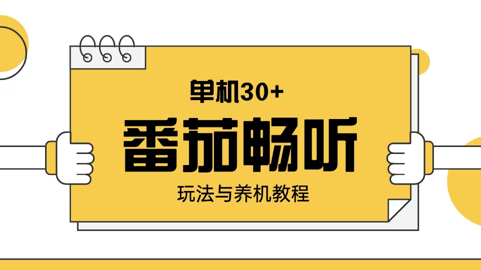 番茄畅听玩法与养机教程：单日日入30+。-创客聚集地