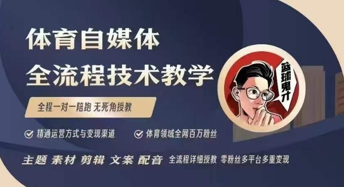体育自媒体创作全流程讲解，百万大V带你全流程学习体育自媒体短视频文案创作、视频制作和账号运营-创客聚集地