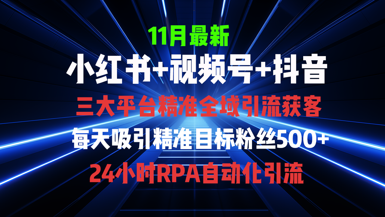 全域多平台引流私域打法，小红书，视频号，抖音全自动获客，截流自…-创客聚集地