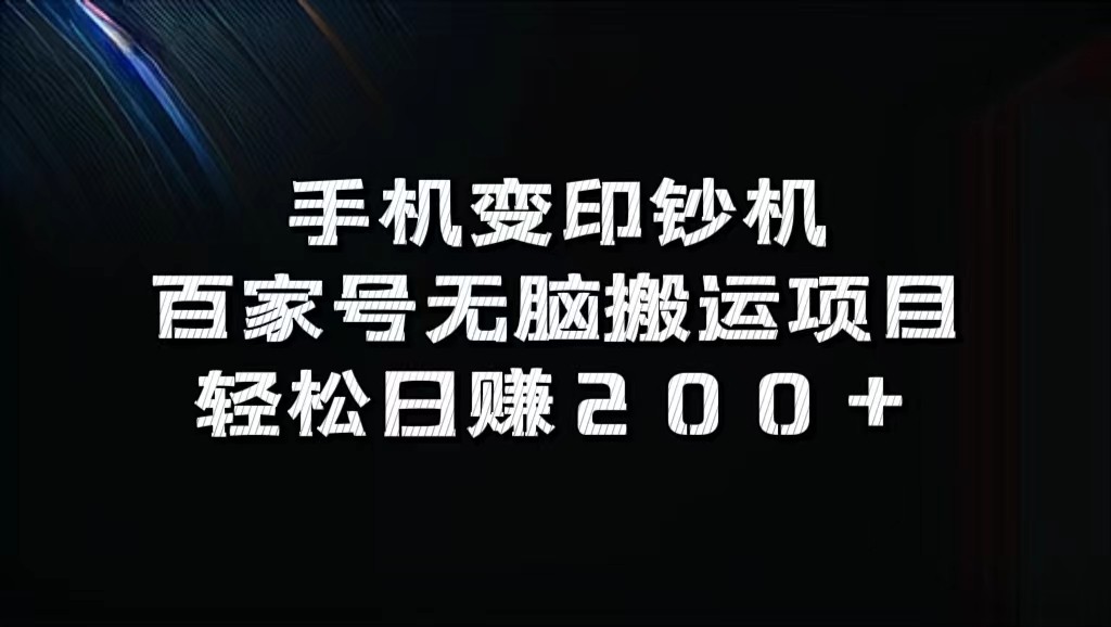 手机变印钞机：百家号无脑搬运项目，轻松日赚200+-创客聚集地
