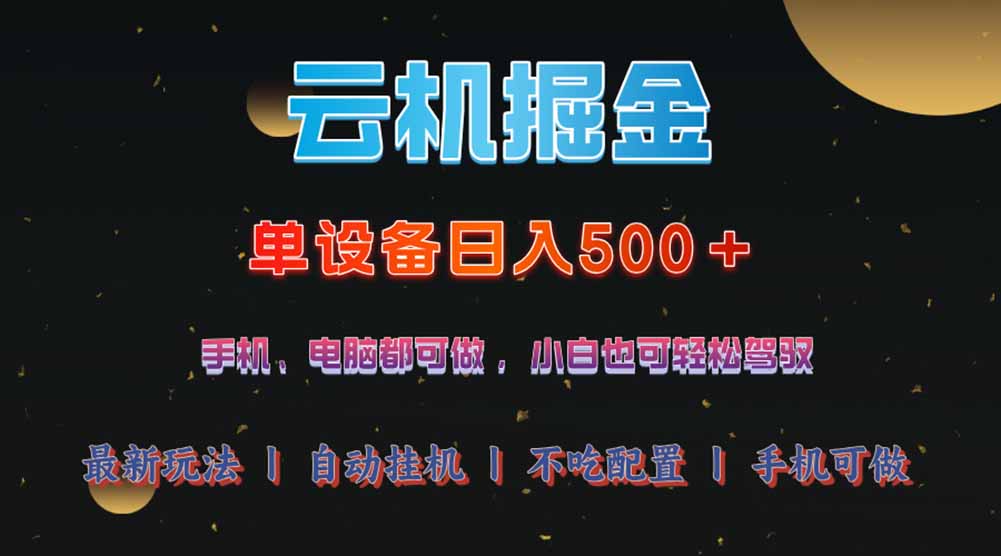 云机掘金，单设备轻松日入500＋，我愿称今年最牛逼项目！！！-创客聚集地
