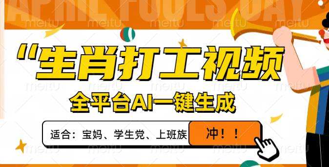 生肖打工视频，全平台AI一键生成，单日变现1000+，轻松打造爆款视频！-创客聚集地