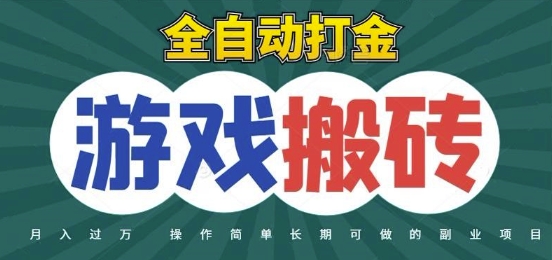 全自动游戏打金搬砖，不用守着照样日入1k，起号快收益快，火爆搬砖项目【揭秘】-创客聚集地