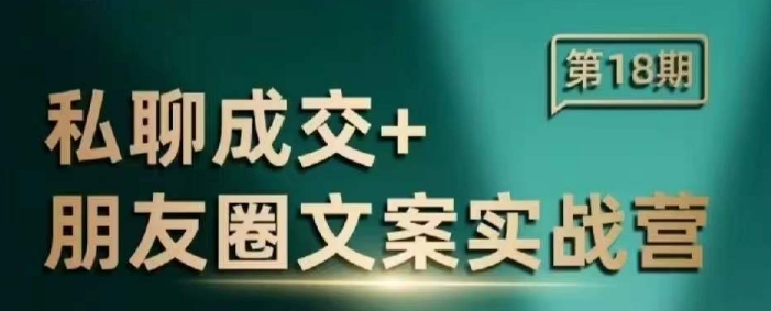 私聊成交朋友圈文案实战营，比较好的私域成交朋友圈文案课程-创客聚集地
