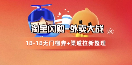 淘宝闪购项目_外卖大战升级，拉新渠道整理+完整打法拆解-创客聚集地