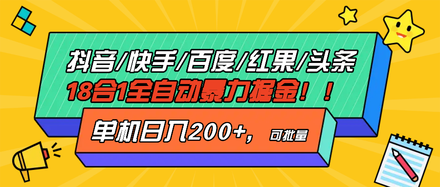抖音快手百度极速版等18合一全自动暴力掘金，单机日入200+-创客聚集地