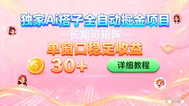 ai全自动交友掘金项目 挂机可矩阵 单窗口轻松日入30+-创客聚集地