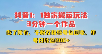 DY独家1：1搬运玩法，3分钟搞定一个作品，千粉万粉账号包回收，单号日收益2张【揭秘】-创客聚集地