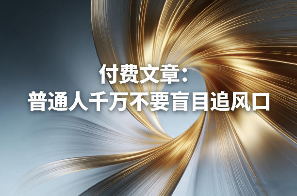 付费文章：普通人千万不要盲目追风口-创客聚集地