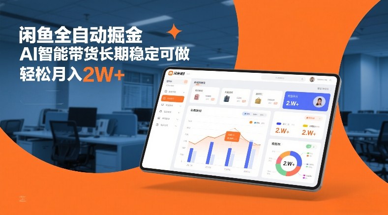 闲鱼全自动掘金，AI智能带货长期稳定可做，轻松月入2W+【揭秘】-创客聚集地