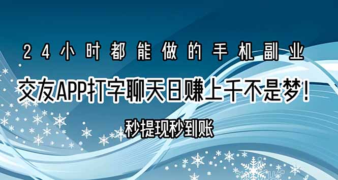 交友APP打字聊天赚钱秒提现秒到账，日赚上千不是梦！-创客聚集地