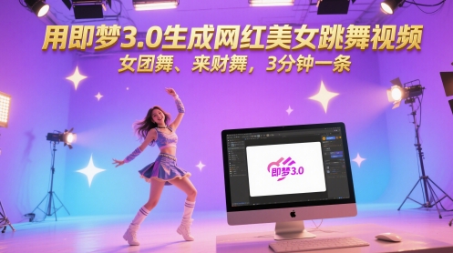 用即梦3.0生成网红美女跳舞视频，女团舞、来财舞，3分钟一条-创客聚集地