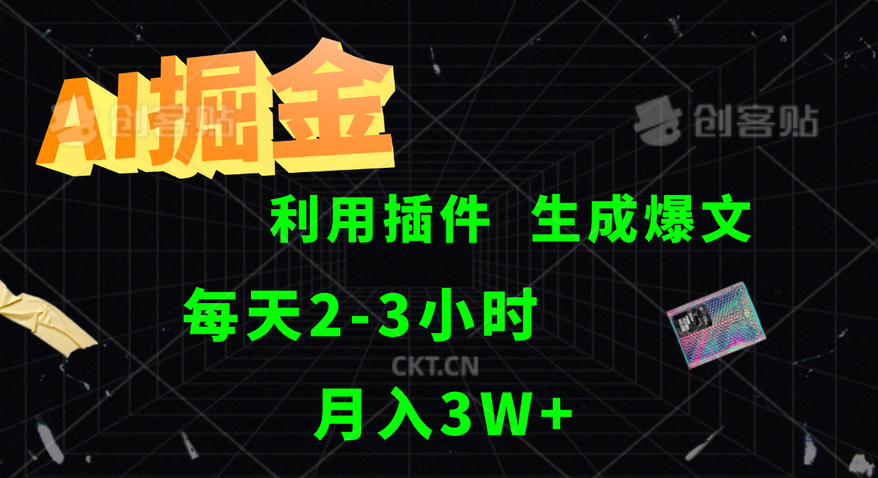 AI掘金利用插件每天干2-3小时，全自动采集生成爆文多平台发布，可多个账号月入3W+-创客聚集地