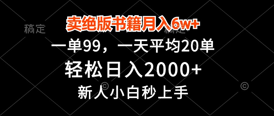 卖绝版书籍月入6w+，一单99，轻松日入2000+，新人小白秒上手-创客聚集地