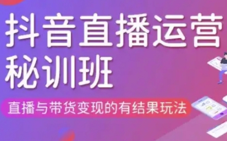 直播运营个体培训(更新3月21-22日现场课),直播与带货变现的有结果玩法-创客聚集地
