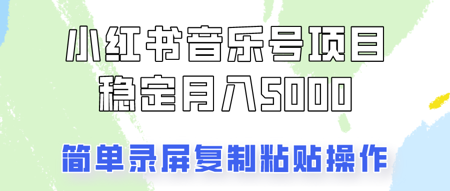 通过音乐号变现，简单的复制粘贴操作，实现每月5000元以上的稳定收入-创客聚集地