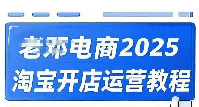 2025淘宝开店运营教程直通车，直通车，万相无界，网店注册经营推广培训视频课程-创客聚集地