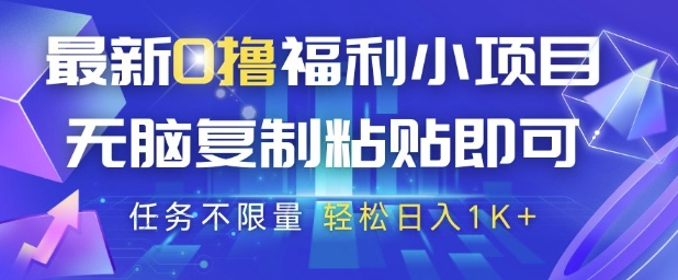 最新0撸福利小项目，抖音平台大放水，无脑复制粘贴 即可挣钱，任务不限量，轻松日入1K+【揭秘】-创客聚集地