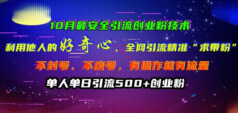 10月最安全引流创业粉技术，利用他人的好奇心全网引流精准“求带粉”不封号、不废号【揭秘】-创客聚集地