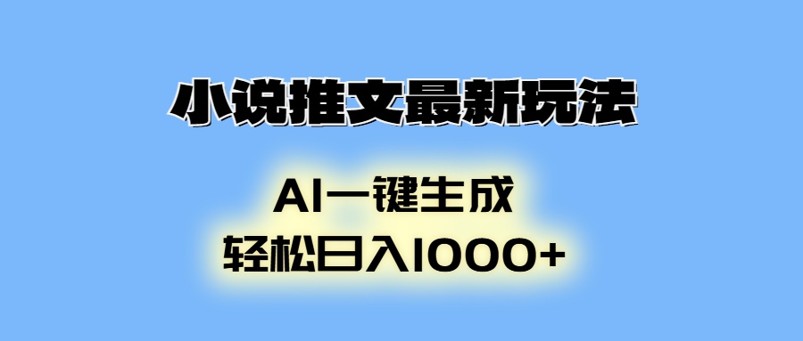 小说推文最新玩法，AI生成动画，轻松日入1000+-创客聚集地