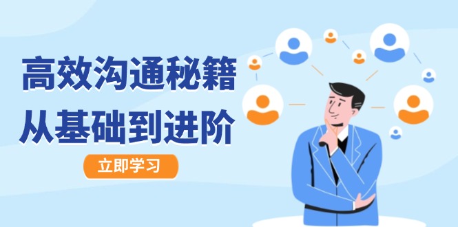 高效沟通秘籍：成长有方向，从基础到进阶，图文音频一应俱全-创客聚集地