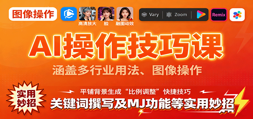 AI操作技巧课，涵盖多行业用法、图像操作、关键词撰写及MJ功能等实用妙招-创客聚集地